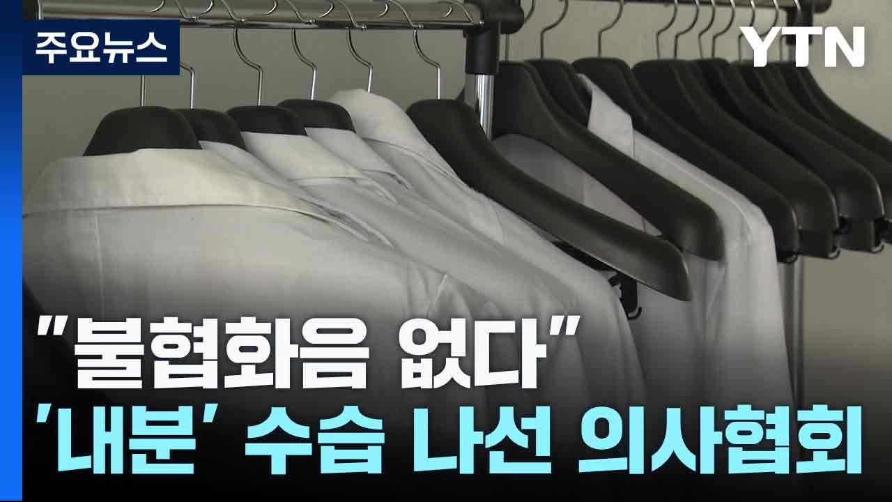 "불협화음 없다"...'내분' 수습 나선 의사협회 / YTN