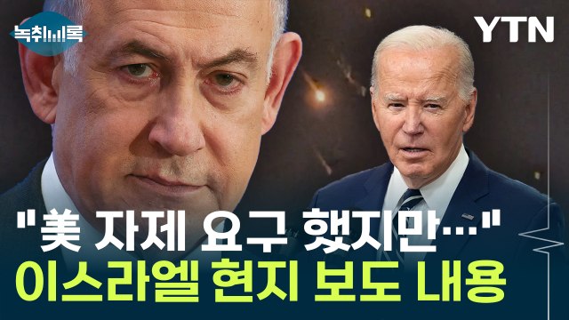 美 자제 요구 했지만... 이스라엘 현지 언론 보도 내용 [Y녹취록] / YTN