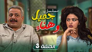 مسلسل جميل و هناء - الحلقة الثالثة  3 | Yawmyaat Jamil w Hanaa HD