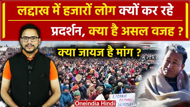 Ladakh Protest: लद्दाख में Sonam Wangchuk के प्रदर्शन की क्या है असल वजह? | वनइंडिया हिंदी