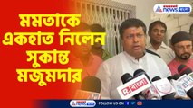 মমতাকে একহাত নিলেন সুকান্ত মজুমদার