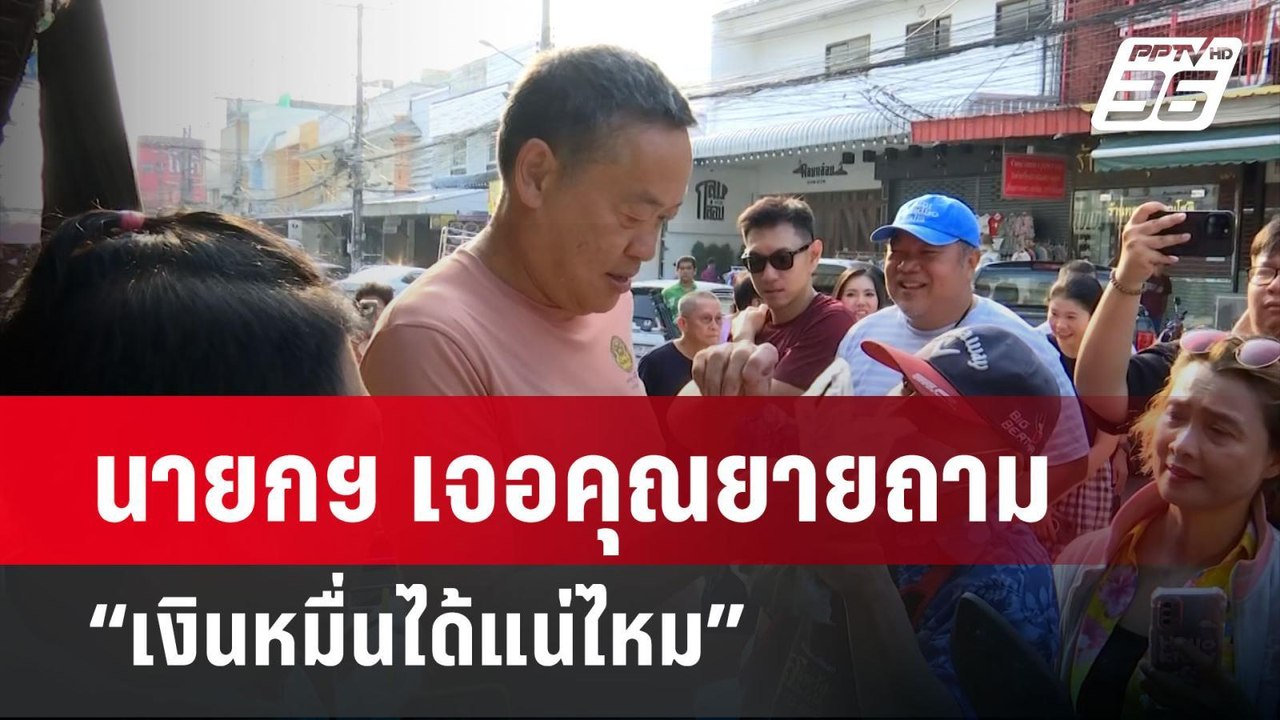 นายกฯ เจอคุณยายถาม “เงินหมื่นได้แน่ไหม” | เข้มข...