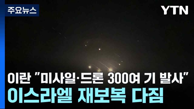 이란 미사일·드론 300여 기 발사 ...이스라엘 재보복 다짐 / YTN