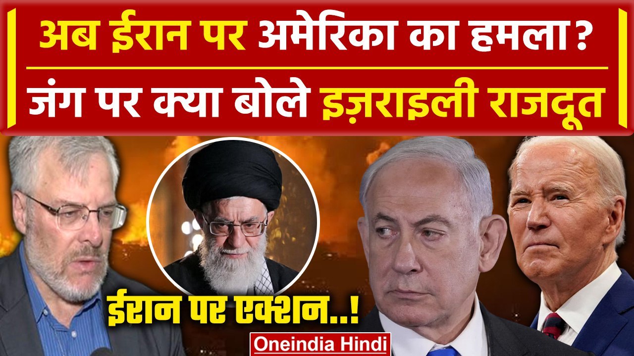 Iran Attack on Israel Updates: अब Iran पर America का एक्शन | Joe Biden | Netanyahu | वनइंडिया हिंदी