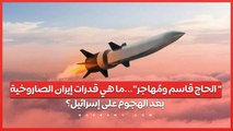 الحاج قاسم ومُهاجر...ما هي قدرات إيران الصاروخية بعد الهجوم على إسرائيل؟