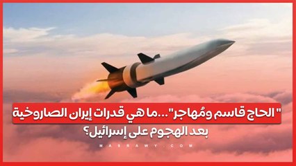 الحاج قاسم ومُهاجر...ما هي قدرات إيران الصاروخية بعد الهجوم على إسرائيل؟