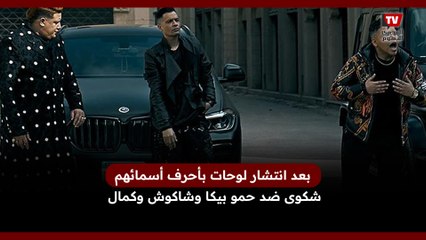 بعد انتشار لوحات بأحرف أسمائهم شكوى ضد حمو بيكا وشاكوش وكمال