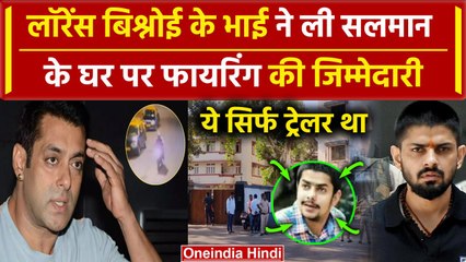 Download Video: Salman Khan के घर Firing की Lawrence Bishnoi के भाई Anmol Bishnoi ने ली जिम्मेदारी | वनइंडिया हिंदी