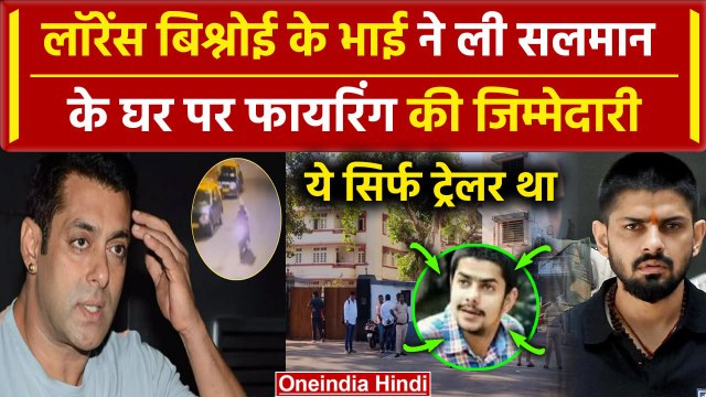 Salman Khan के घर Firing की Lawrence Bishnoi के भाई Anmol Bishnoi ने ली जिम्मेदारी | वनइंडिया हिंदी