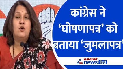 Congress ने BJP Manifesto को बताया 'जुमलापत्र' AAP ने कहा- 10 साल देश को दिया धोखा