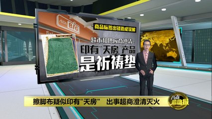 擦脚布疑似印有"天房"   出事超商澄清灭火