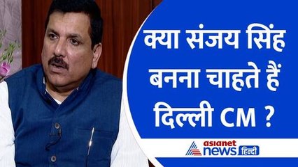 Sanjay Singh Exclusive : Arvind Kejriwal पर लगे आरोप बेबुनियाद, इन प्रदेशों में बढ़ेंगी INDI अलायंस की सीटें