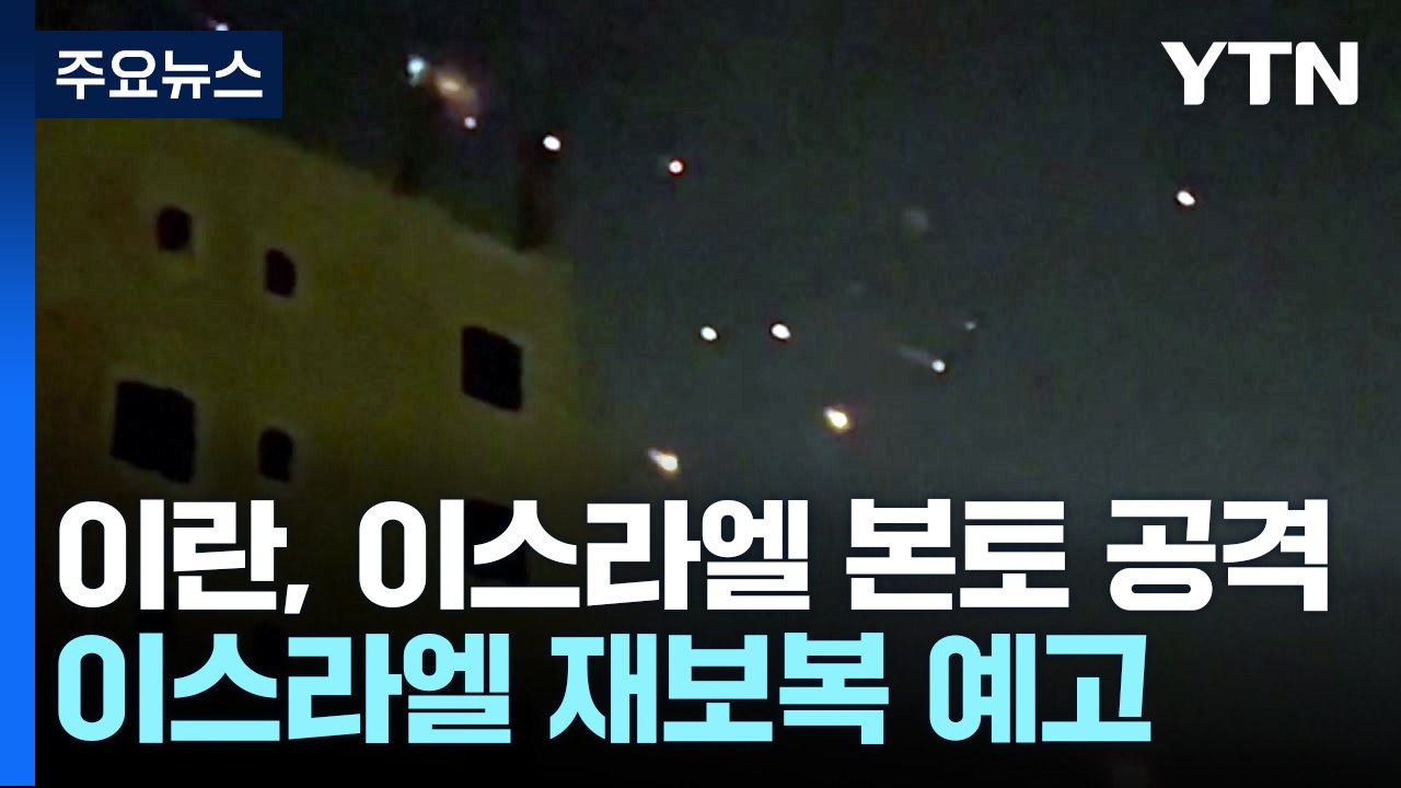 이란, 이스라엘 본토 첫 공격...이스라엘 재보복 예고 / YTN