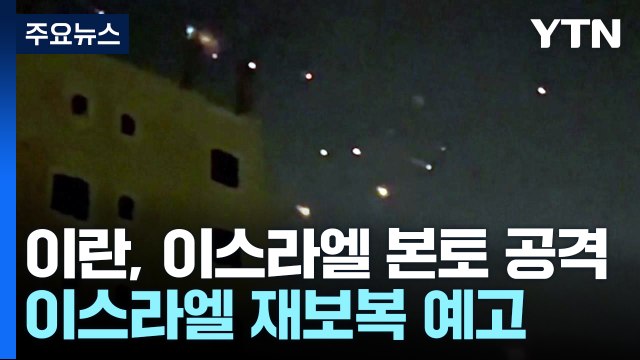 이란, 이스라엘 본토 첫 공격...이스라엘 재보복 예고 / YTN