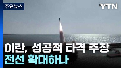 이란, 성공적 타격 주장...전선 확대하나 / YTN