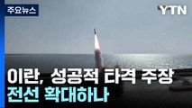 이란, 성공적 타격 주장...전선 확대하나 / YTN