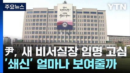 尹, 새 비서실장 임명 고심...'쇄신' 얼마나 보여줄까 / YTN
