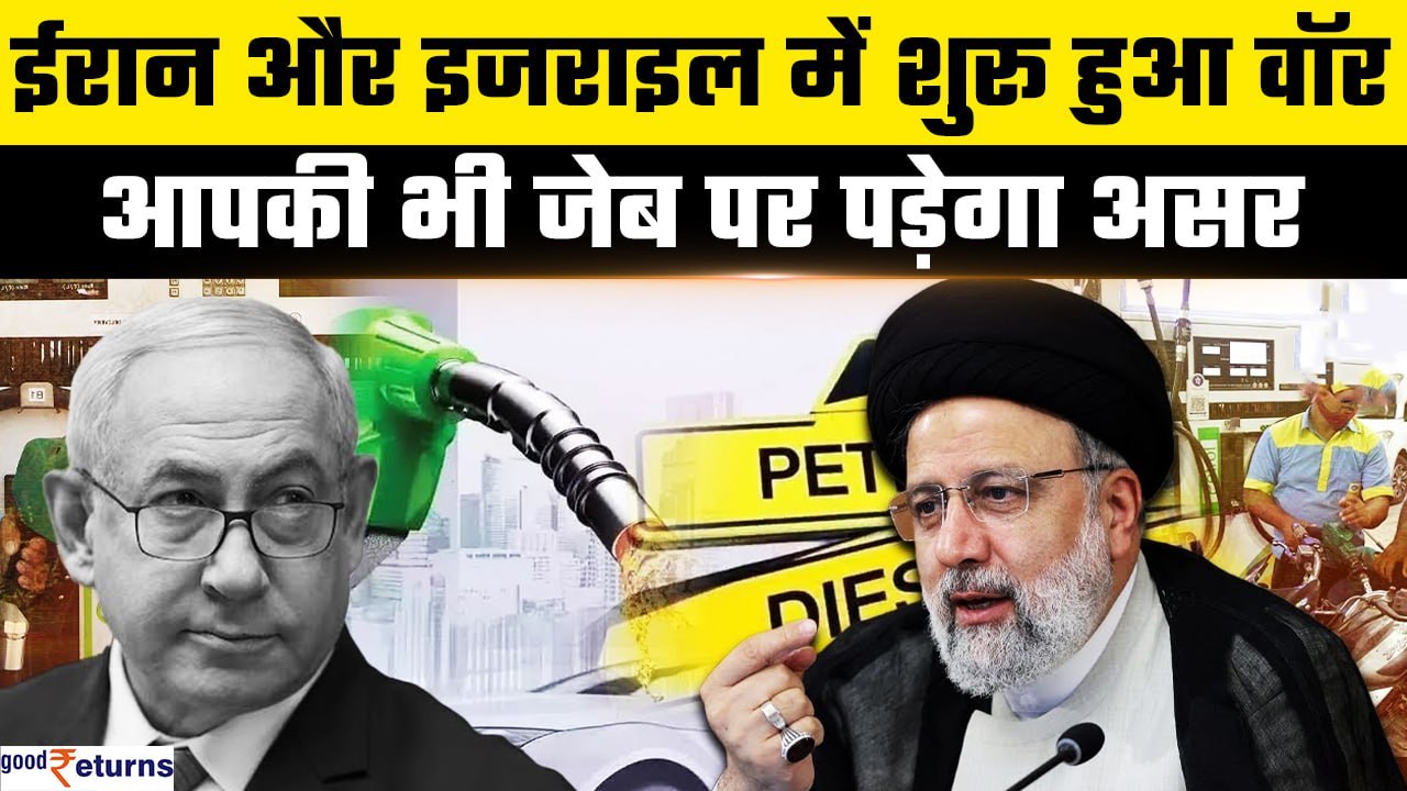Iran ने किया Israel पर हमला..India पर पड़ेगा खतरनाक असर, आपको भी चुकानी पड़ेगी कीमत| GoodReturns