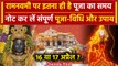 Ram Navami 2024: रामनवमी पर पूजा का समय, 16 या 17 अप्रैल कब ? | Ram Navami Kab Hai | वनइंडिया हिंदी