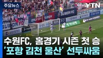 수원FC, 홈경기 시즌 첫 승...'포항·김천·울산' 박빙의 선두 싸움 / YTN