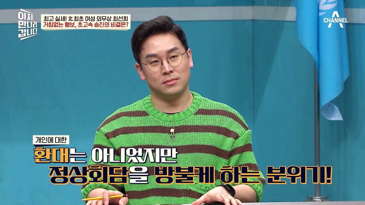 김정은의 전폭적 신뢰를 받는 외무상 최선희! 그녀의 자신감의 원천은?