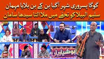 Goga Pasroori Shehar Agaya Bin Bolaye Mehman, Saleem Albela Ko Tuhfay Mein Mila Ulta Seedha Saman
