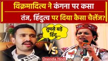 Kangana Ranaut vs Vikramaditya Singh: विक्रमादित्य ने कंगना कसा तंज | Mandi Seat | वनइंडिया हिंदी
