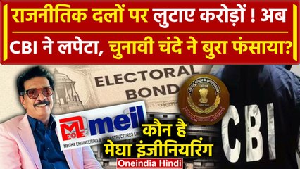 Electoral Bonds से Megha Engineering ने दिया था चंदा, CBI ने किया FIR | Supreme Court |वनइंडियाहिंदी
