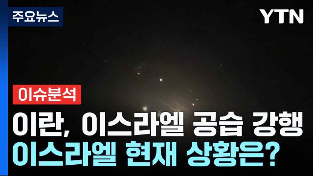 이란, 이스라엘 공습 강행...이스라엘 현지 상황은? / YTN