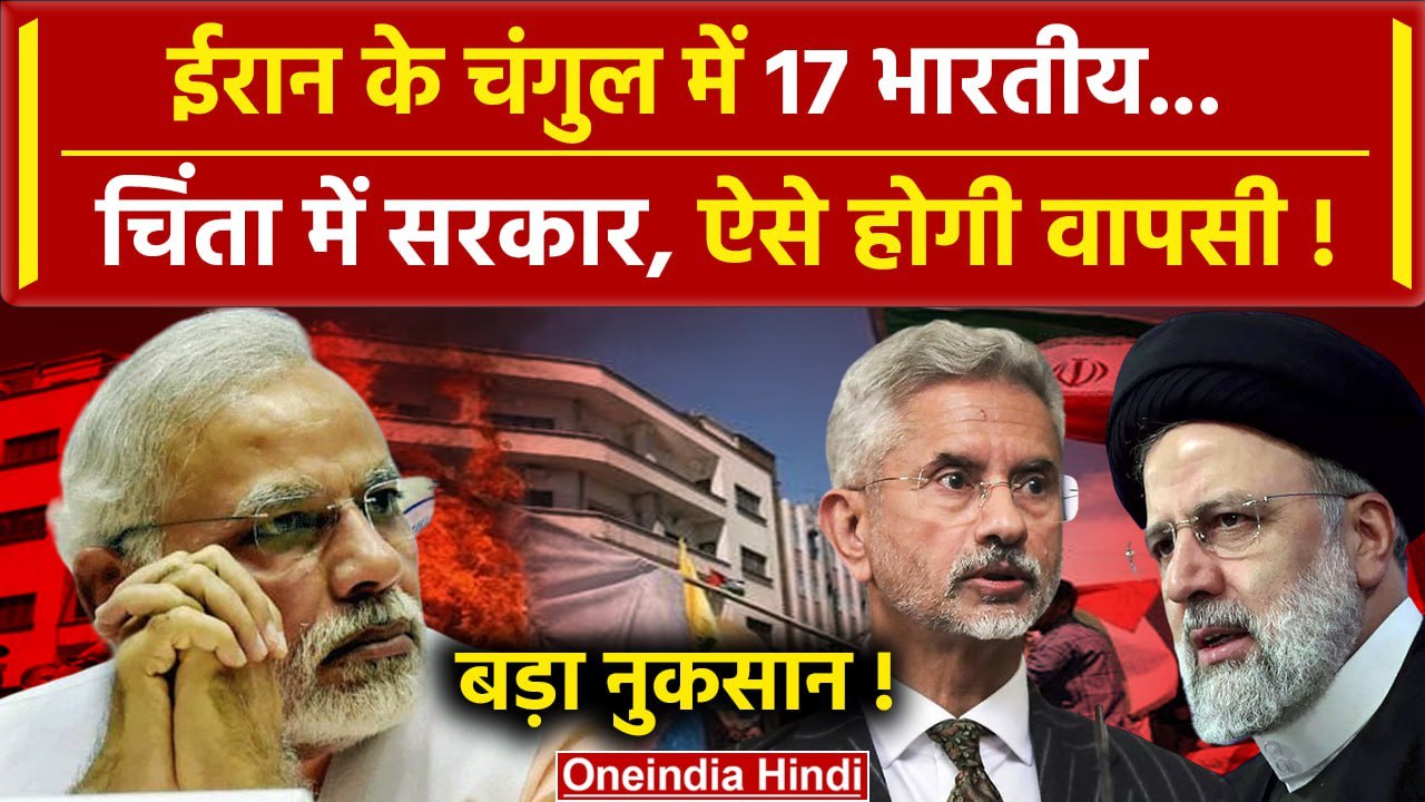 Israel-Iran War: Iran के बंधक 17 भारतीय | Netanyahu |Hezbollah |Iran-Israel Tensions |वनइंडिया हिंदी