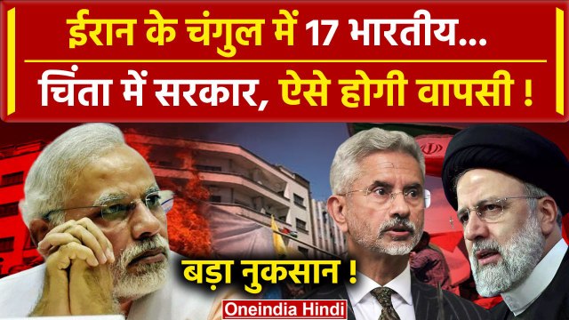 Israel-Iran War: Iran के बंधक 17 भारतीय | Netanyahu |Hezbollah |Iran-Israel Tensions |वनइंडिया हिंदी