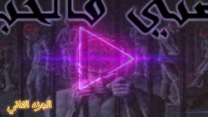 الجزء الثاني