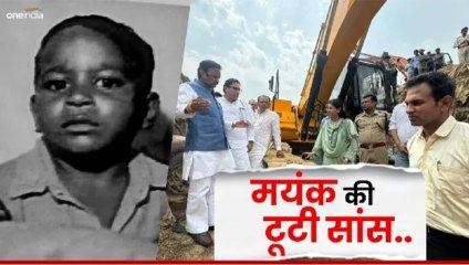 रीवा में हार गया जिंदगी!45 घंटे चला रेस्क्यू,नहीं बच पाया 160 फीट गहरे बोरवेल में फंसा 6 साल का मयंक