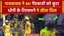 IPL 2024: Ruturaj Gaikwad के Shot पर Dhoni का Reaction, ठोका पचासा | Highlights | वनइंडिया हिंदी