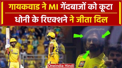 IPL 2024: Ruturaj Gaikwad के Shot पर Dhoni का Reaction, ठोका पचासा | Highlights | वनइंडिया हिंदी