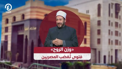 «وزن الروح» فتوى تُغضب المصريين