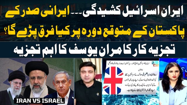 Iran-Israel Conflict - Iranian president kay Pakistan kay mutawaqe dure par kya farq parega?