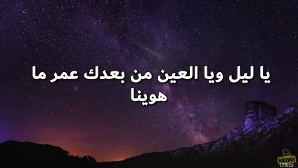 Al Shami - Ya Leil W Yal Ein (Lyrics) (كلمات) الشامي جديد - يا ليل ويا العين(480P)