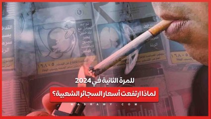 للمرة الثانية في 2024 .. لماذا ارتفعت أسعار السجائر الشعبية؟