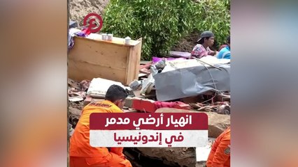 انهيار أرضي مدمر في إندونيسيا