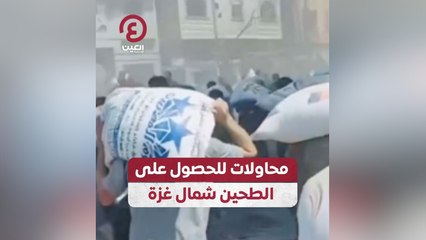 محاولات للحصول على الطحين شمال غزة