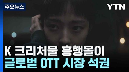K 크리처물 흥행몰이...글로벌 OTT 시장 석권 / YTN