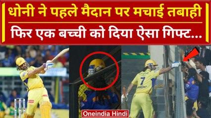 IPL 2024: MS Dhoni ने बच्ची को दिया ऐसा गिफ्ट हैरान रह गए सब, Wankhede में तूफान, Video | वनइंडिया