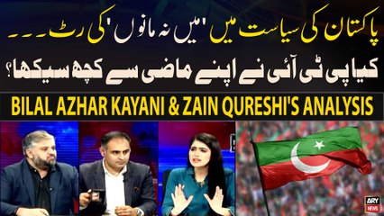 Kya PTI Nay Apni Mazi Say Kuch Seekha Hai?