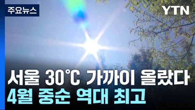 서울 30℃ 가까이 올랐다 , 4월 중순 역대 최고...오늘 전국 비 / YTN