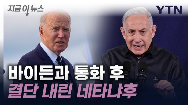 결정내렸다 ...네타냐후, 바이든과 통화 후 결단 [지금이뉴스] / YTN