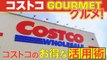 コストコのお得な活用術 Come sfruttare Costco / How to take advantage of Costco