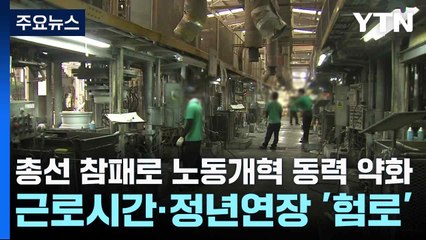 총선 참패로 노동개혁 동력 약화...근로시간·정년연장 '험로' / YTN