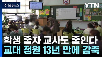 학령인구 감소로 교대 정원 13년 만에 감축 🚸