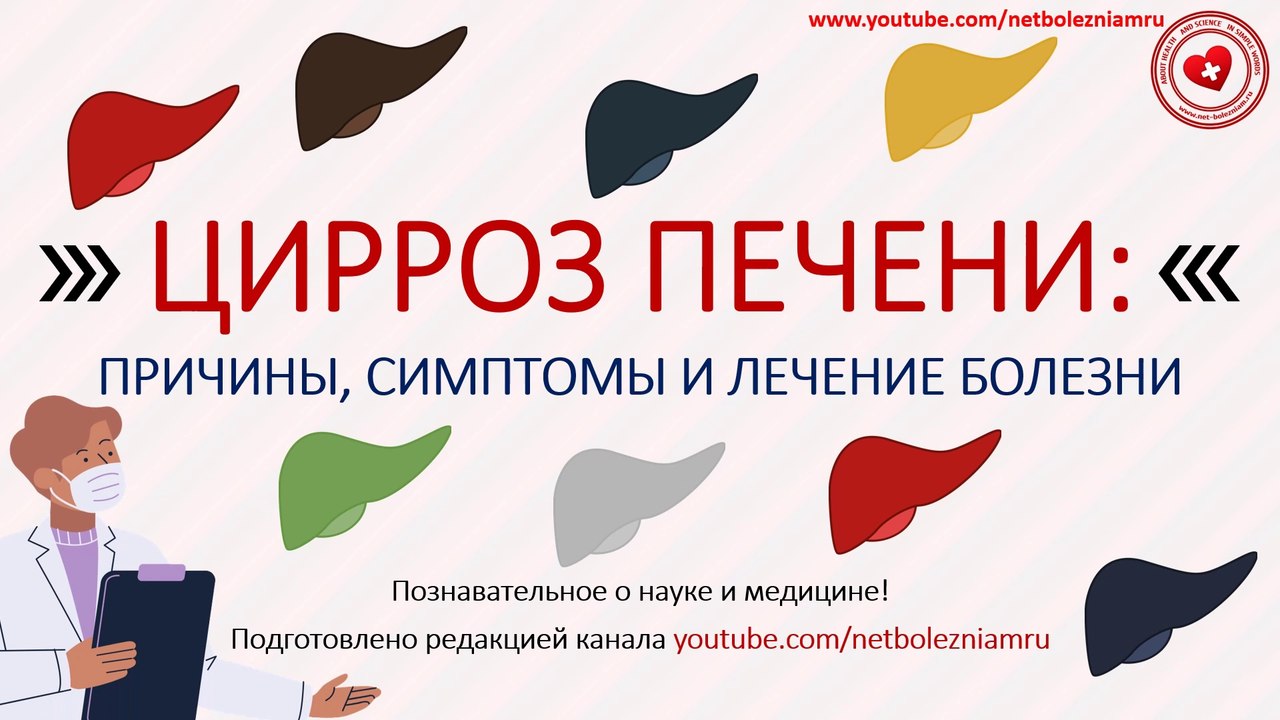Цирроз печени: Причины, симптомы и лечение болезни